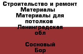 Строительство и ремонт Материалы - Материалы для потолков. Ленинградская обл.,Сосновый Бор г.
